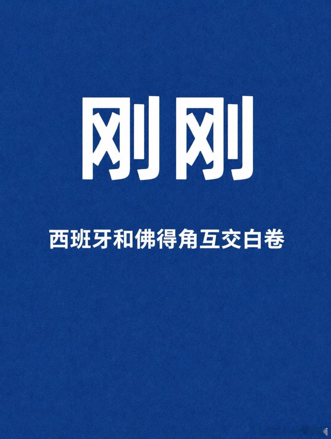 全场｜西班牙 0-0 佛得角这场比赛你怎么看🤔西甲世界杯LALIGAEASPO
