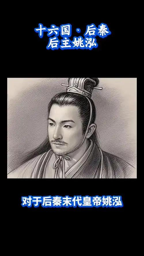 后秦三帝4
姚泓：一个“好人”当皇帝，结局有多惨？
　　姚泓继位时，后秦已经像一