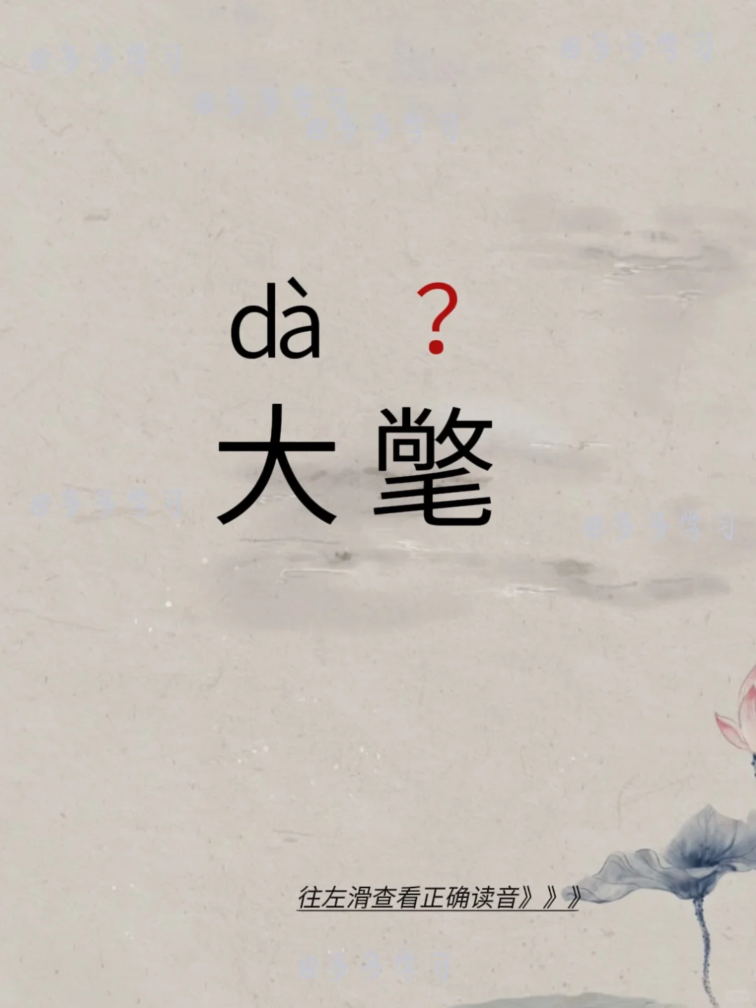 大氅 | 你读对了吗 🍇大氅chǎng 🍇释义：大衣，外套。