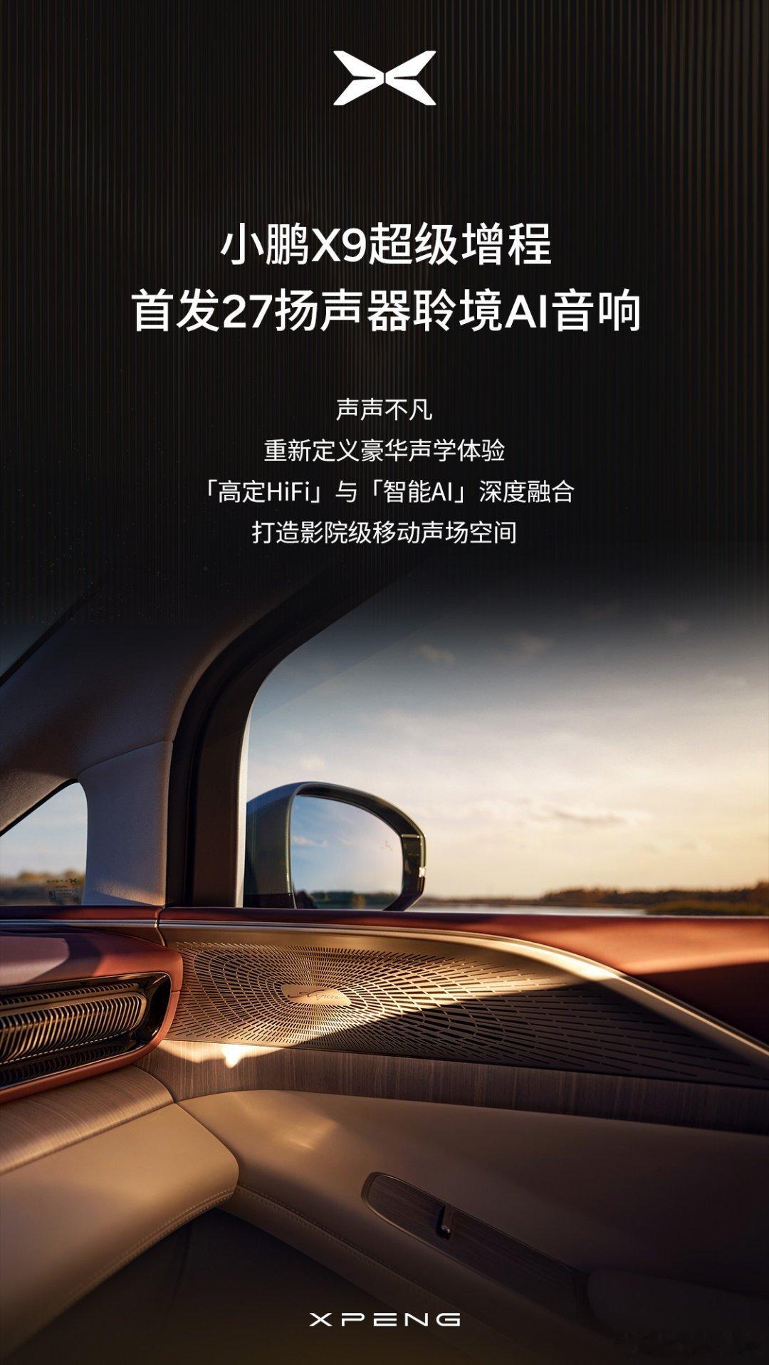 小鹏X9超级增程首发27扬聆境AI音响在新款小鹏X9里听歌像坐进歌剧院小鹏X9超