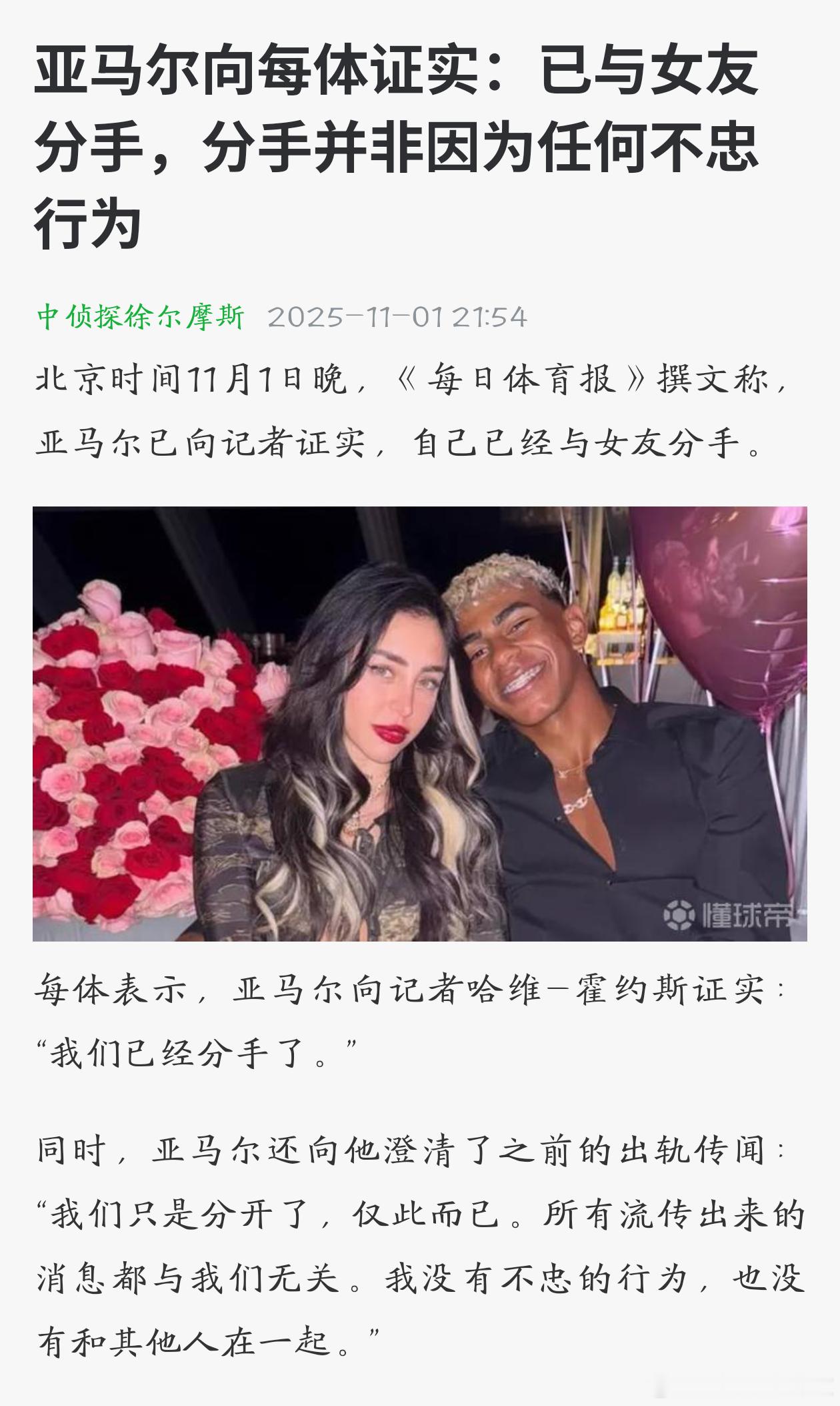 《每日体育报》报道，巴萨前锋亚马尔本人证实已与歌手妮琪·妮可分手，一名主持人表示