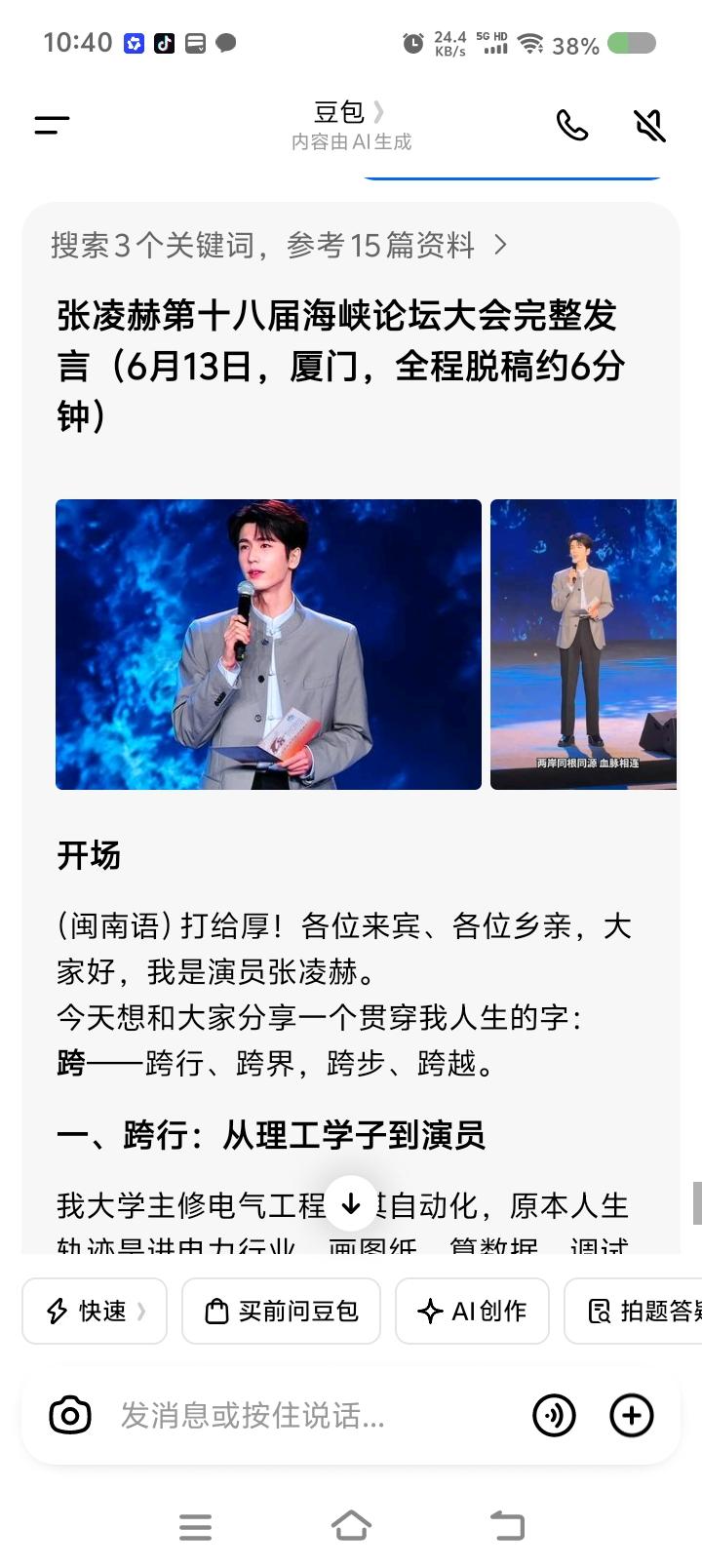 张凌赫为什么火了？——
据报道，近日，海峡论坛上，内地艺人张凌赫发言，陈述自己从
