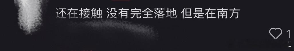 晚睡的后果就是有说时代少年团七周年选址南方不是之前开过的地方 ​​​