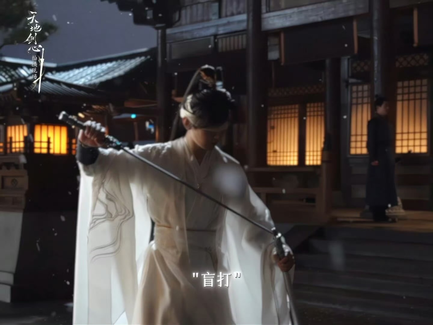 成毅天地剑心蒙眼打戏花絮 ​​​