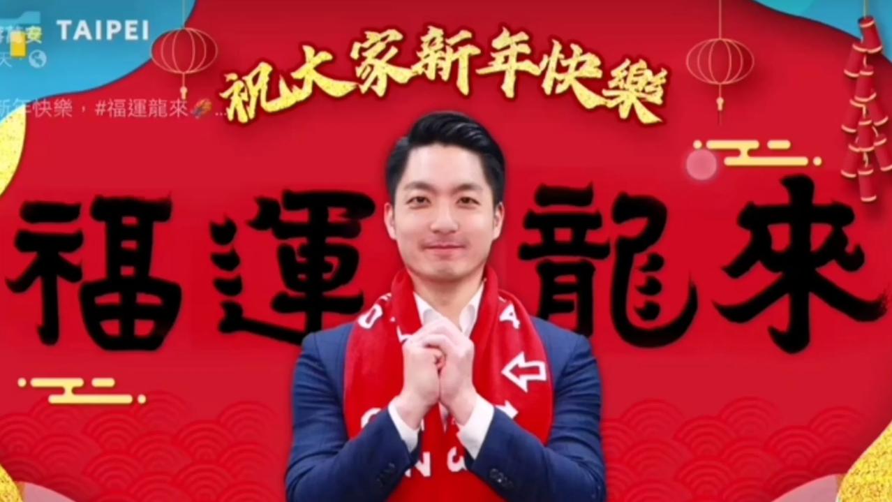 新春伊始，台北市市长蒋万安为市民送上了新年祝福：福运龙来。这是他亲自手写的条幅。