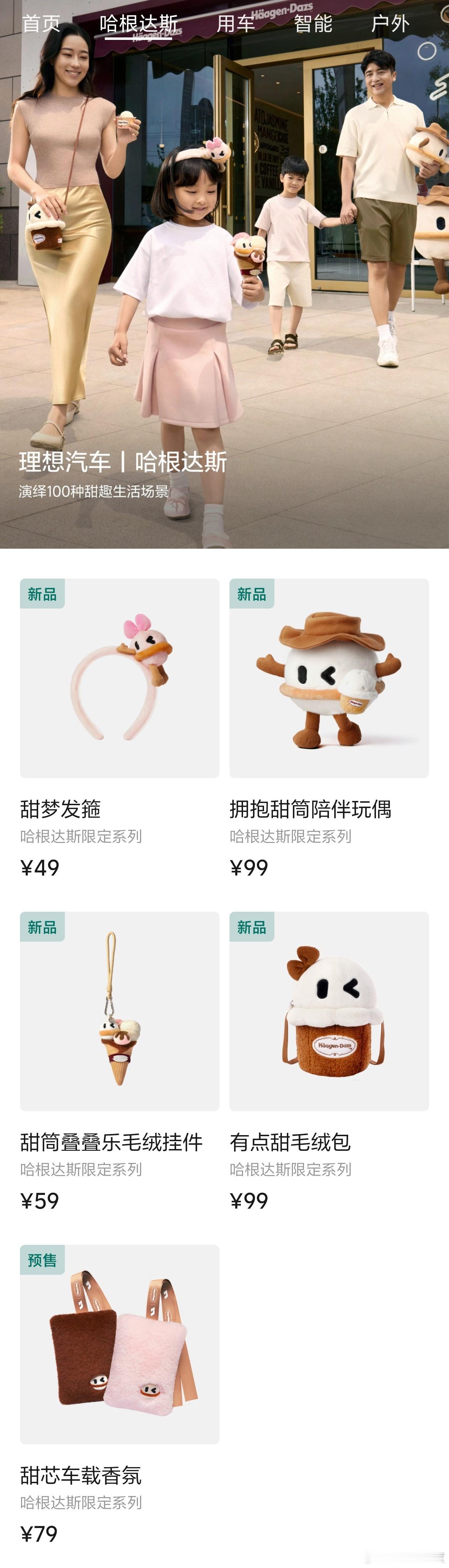 理想同学·哈根达斯系列玩偶上线了，这个99的陪伴玩偶真不贵。理想玛特第二曲线又迈
