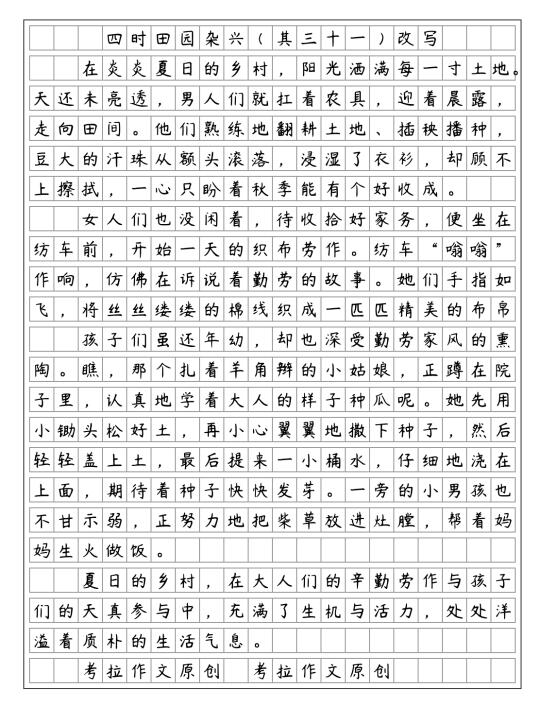 《四时田园杂兴》改写