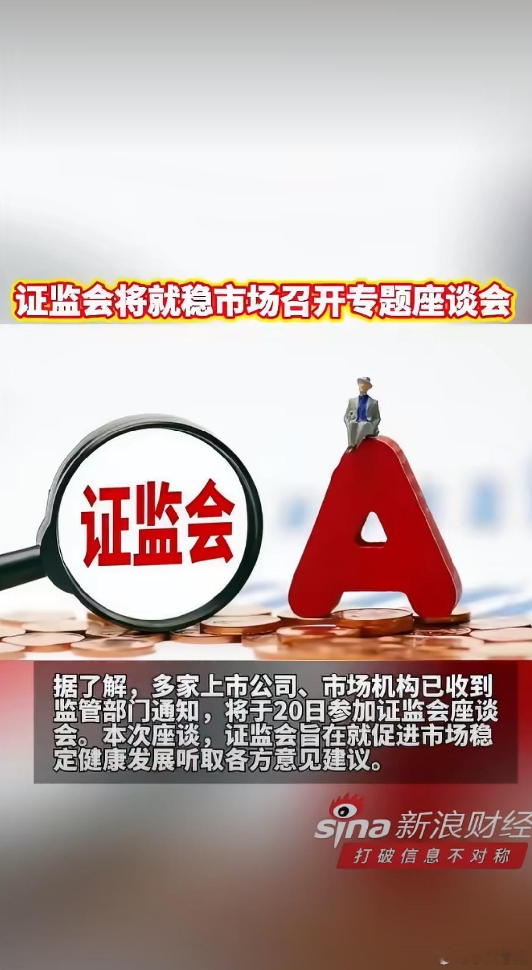 证监会将就稳市场召开专题座谈会 证监会突然发信号！多家上市公司和机构已收到通知，