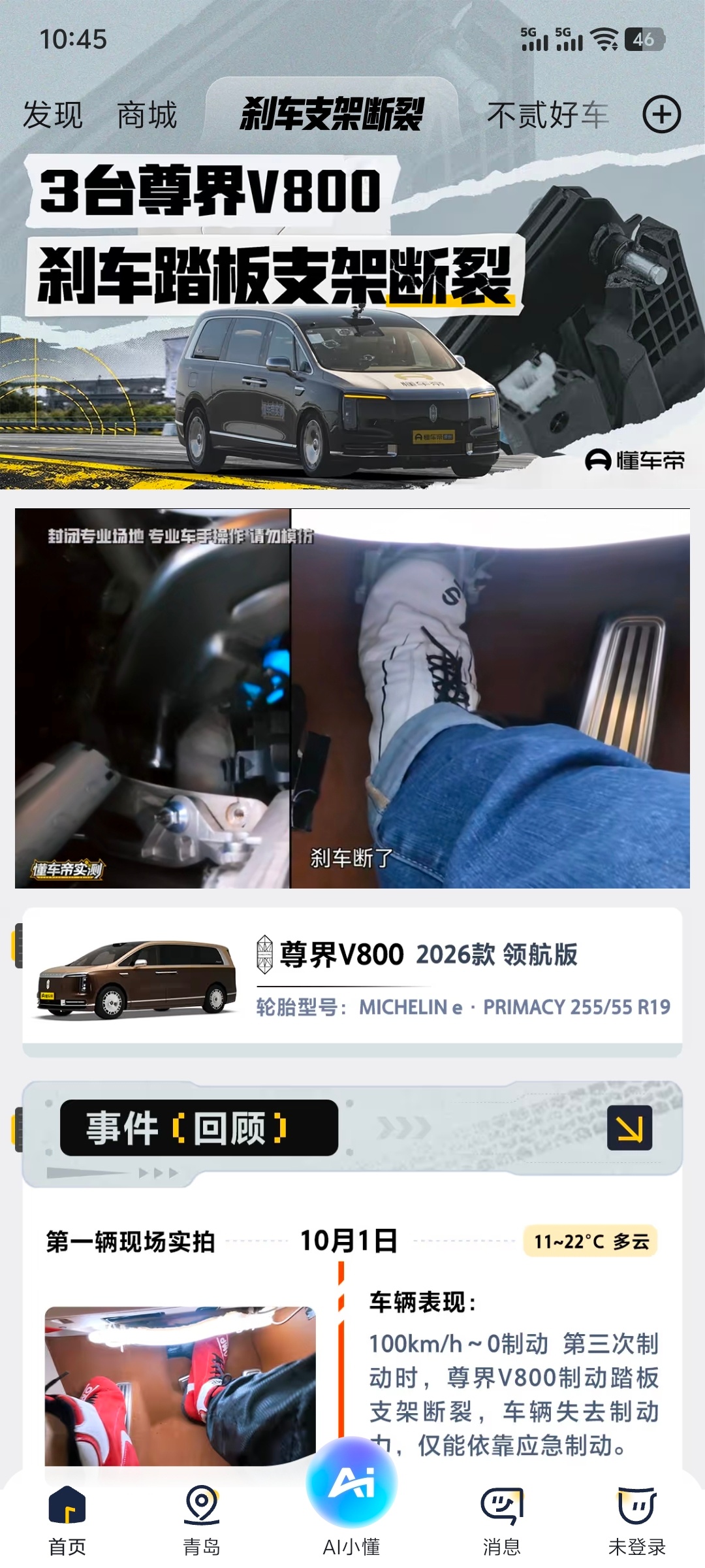尊界V800刹车踏板支架断裂尊界 懂车帝 懂车帝这页面❓直接把这几个词设置成了一