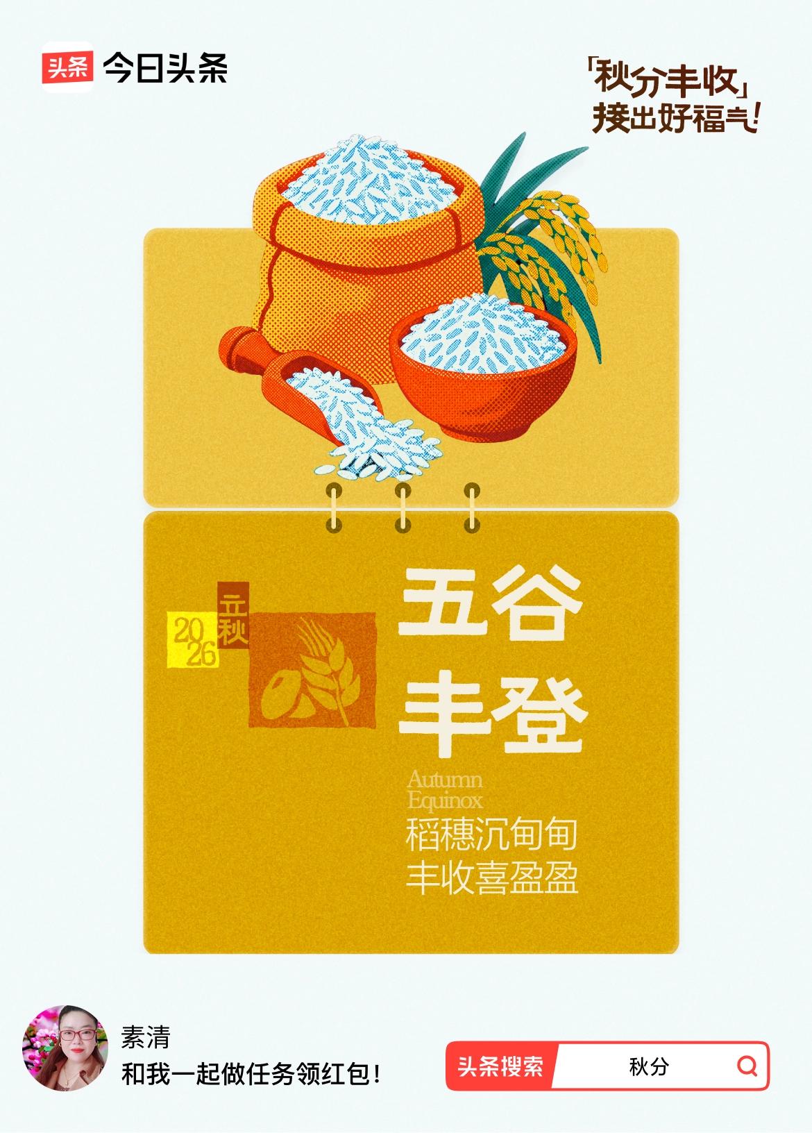 >
看到这张五谷丰登的图，心里满是欢喜。秋分时节，大地迎来丰收，稻穗沉甸甸，谷粒
