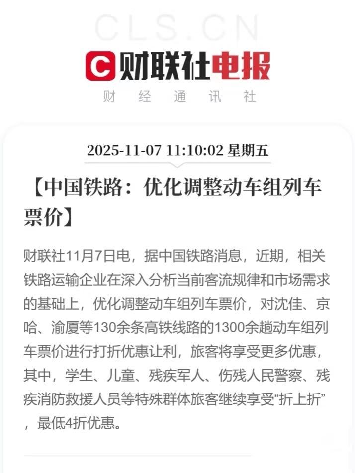 中国铁路：优化调整动车组列车票价。

其实多点绿皮，z字头，给低收入群体更多选择