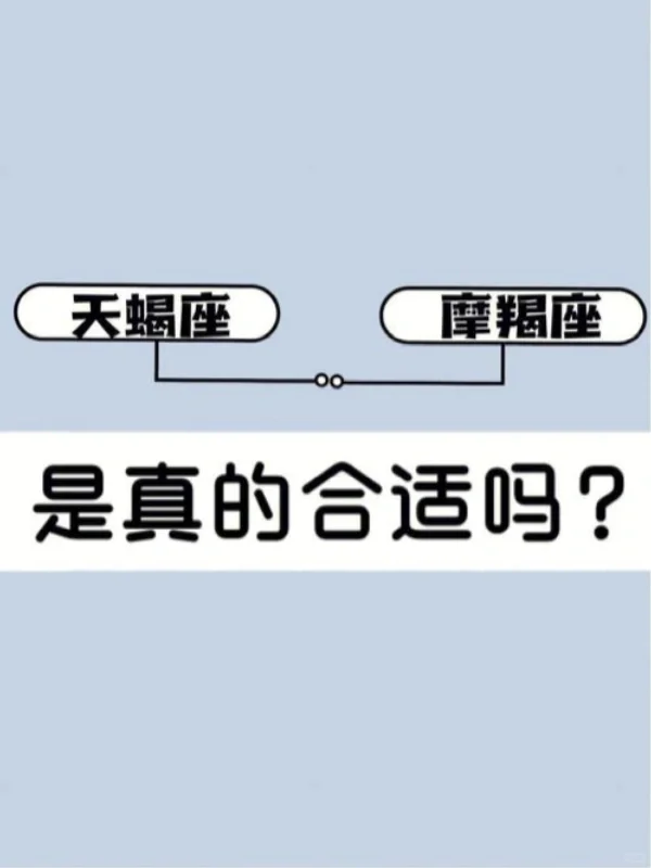 摩羯和天蝎的配对指数