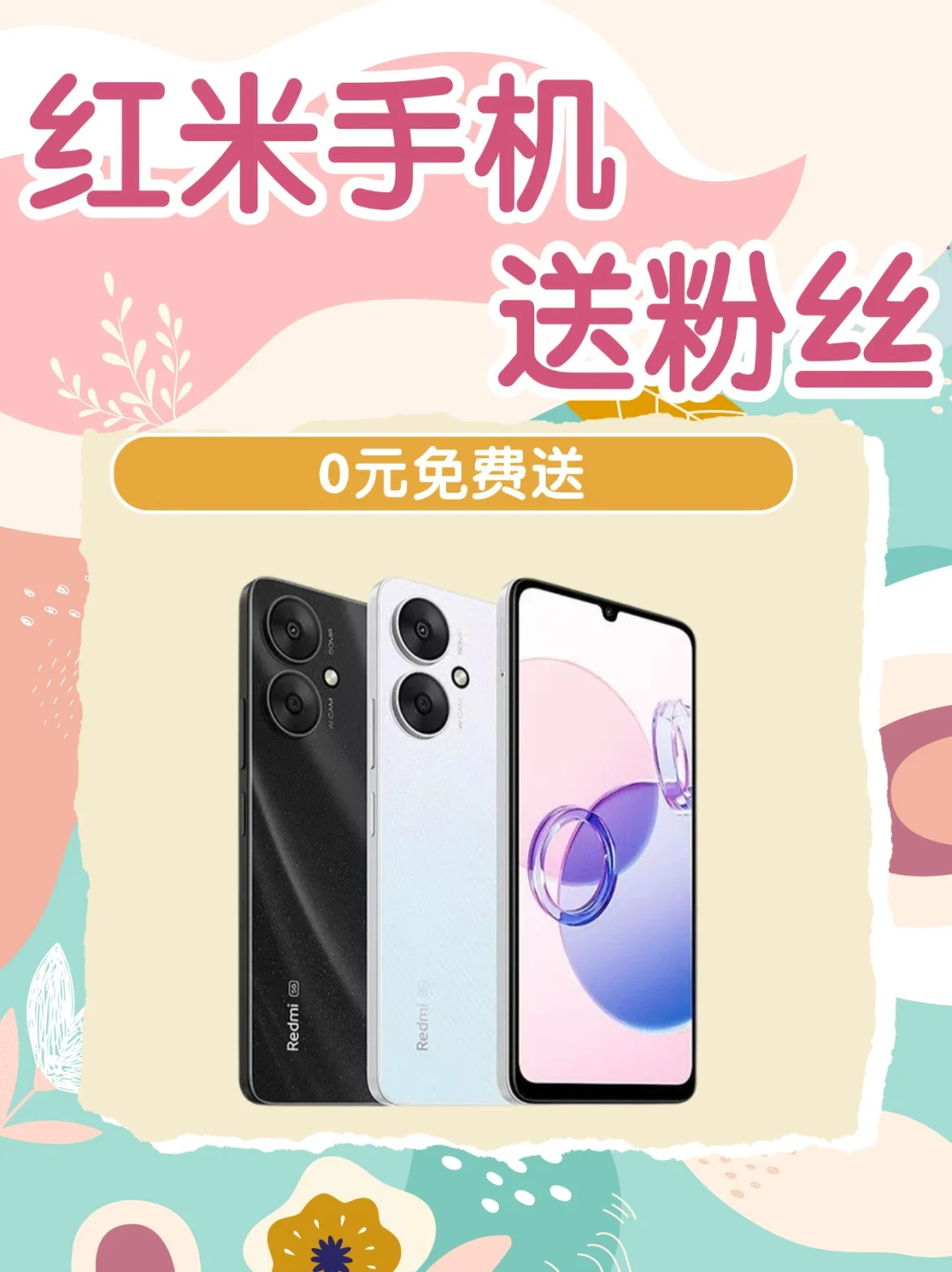 12月宠粉福利，免费送粉丝一台红米手机📱