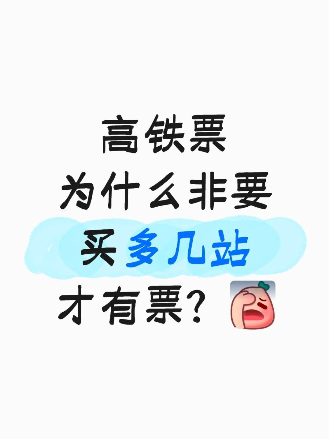 火车票开售即售罄的原因找到了热门线路主要是给卖给长途，中间车站想要票要么候补，要