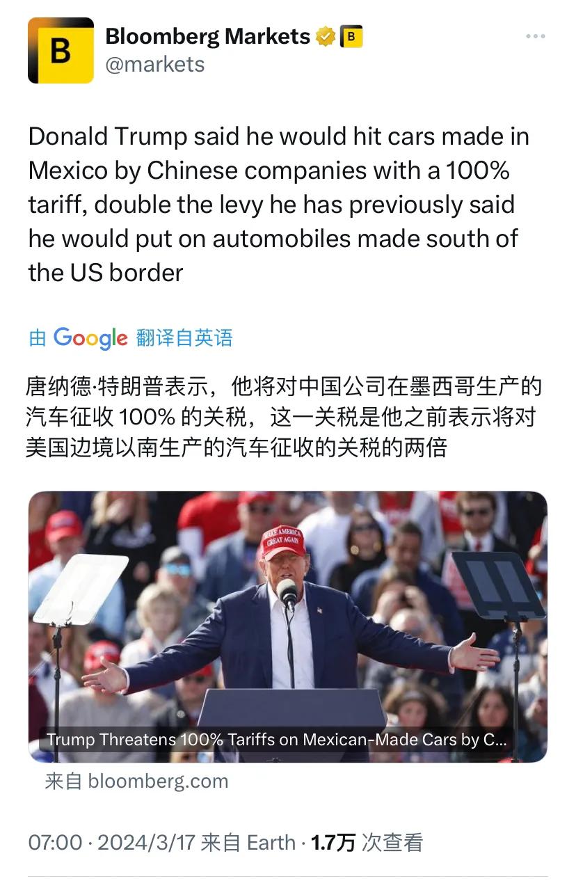彭博社今天（3月17日）报道：“特朗普表示，他将对中国公司在墨西哥生产的汽车征收