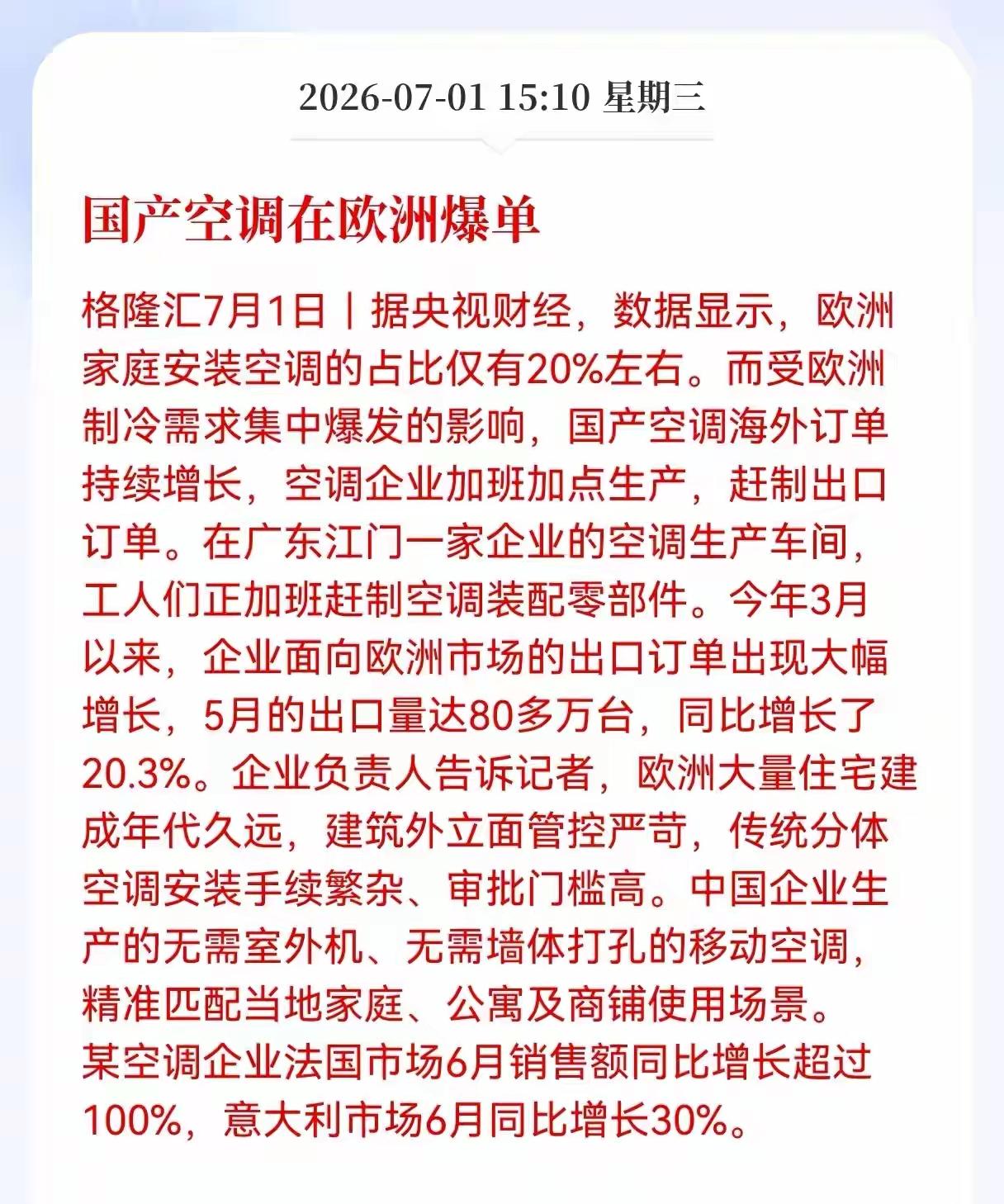 国产空调在欧洲直接刷爆了单，进欧洲经历了有史以来历史，高温天气导致欧洲热浪来袭，