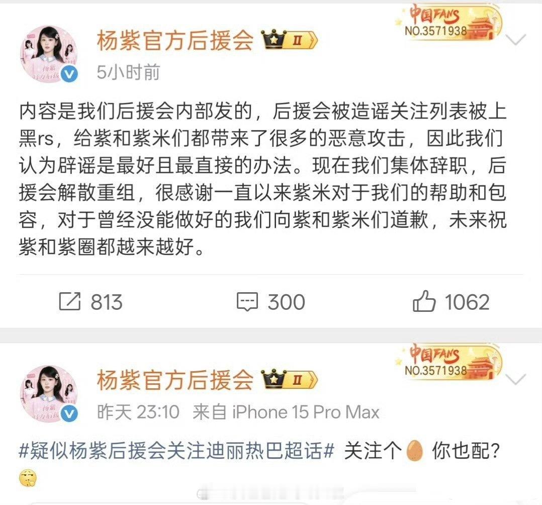 杨紫后援会集体辞职，重组后援会粉丝辟谣关注迪丽热巴超话的不是后援会的号杨紫后援会