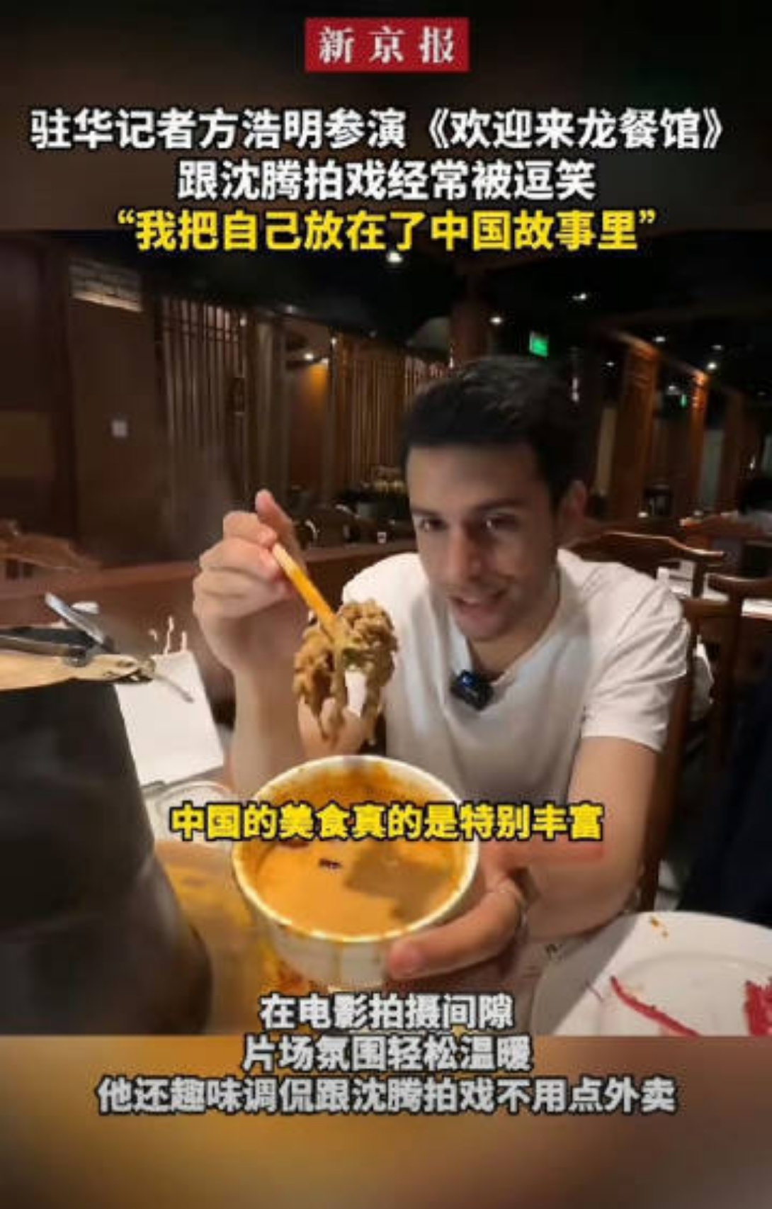 《欢迎来龙餐馆》不少戏份取景宁夏，方浩明本身中文流利还懂宁夏方言，演中文蹩脚的外