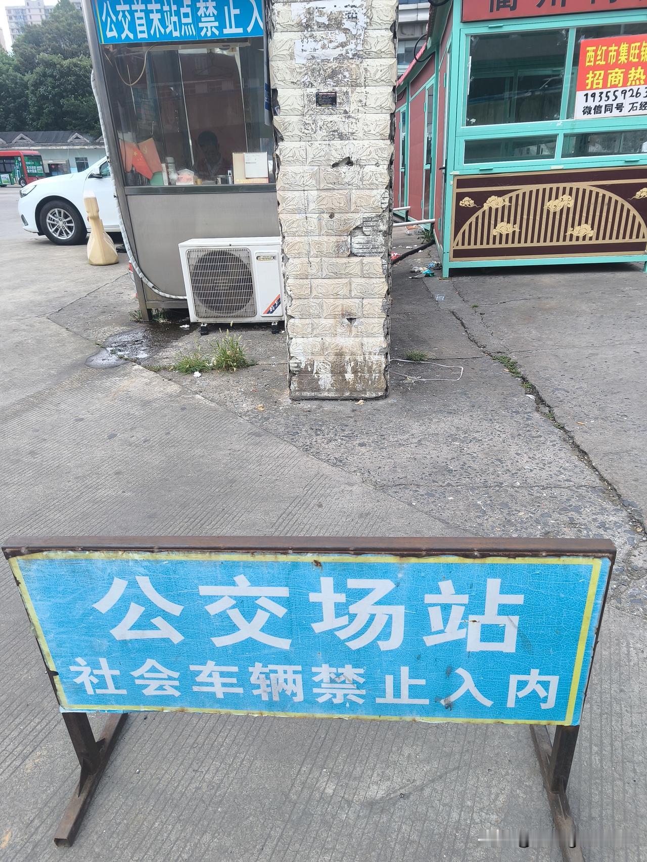 城市经营中，公益性行业同样需要核算成本！

     合肥西七里塘公交场站作为老