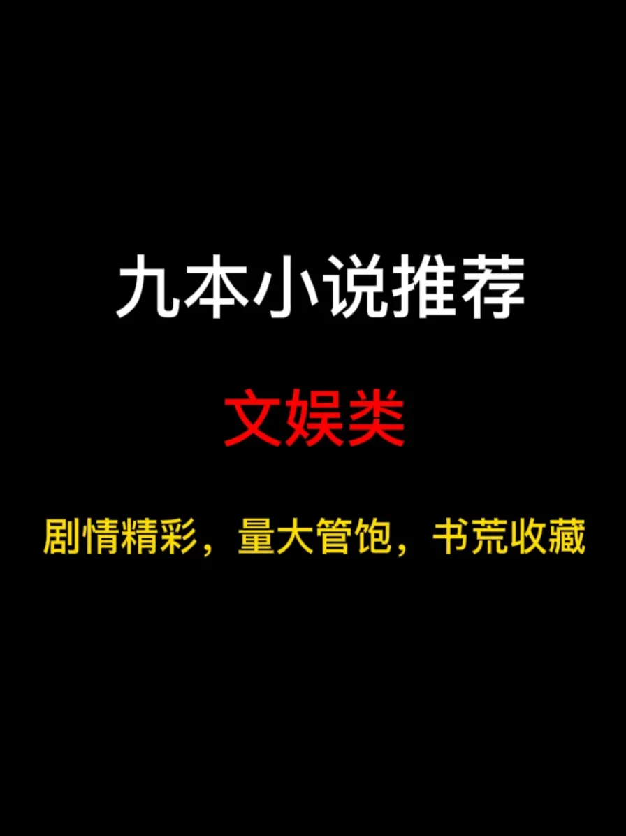 九本文娱类小说推荐，拥有记忆挂的我不算文抄公……