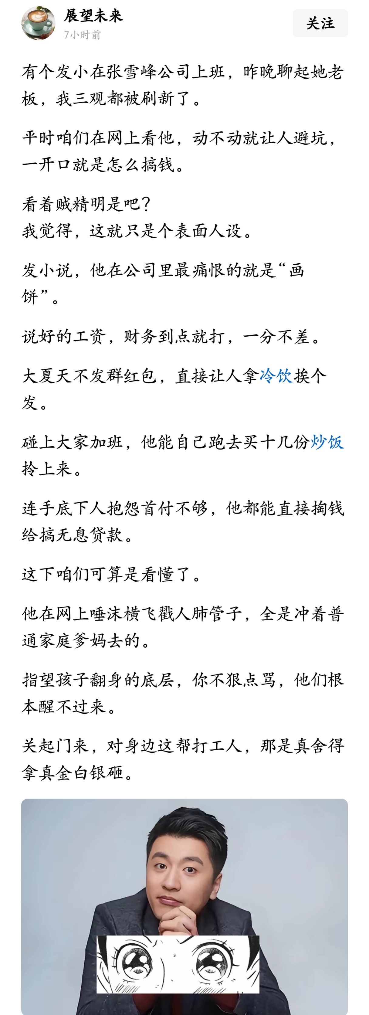 “有个发小在张雪峰公司上班，昨晚聊起她老板，我三观都被刷新了。” 