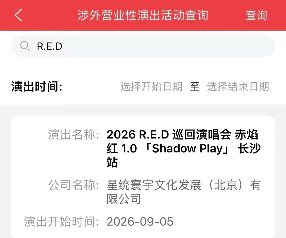 RED演唱会第四场长沙，九月五号 