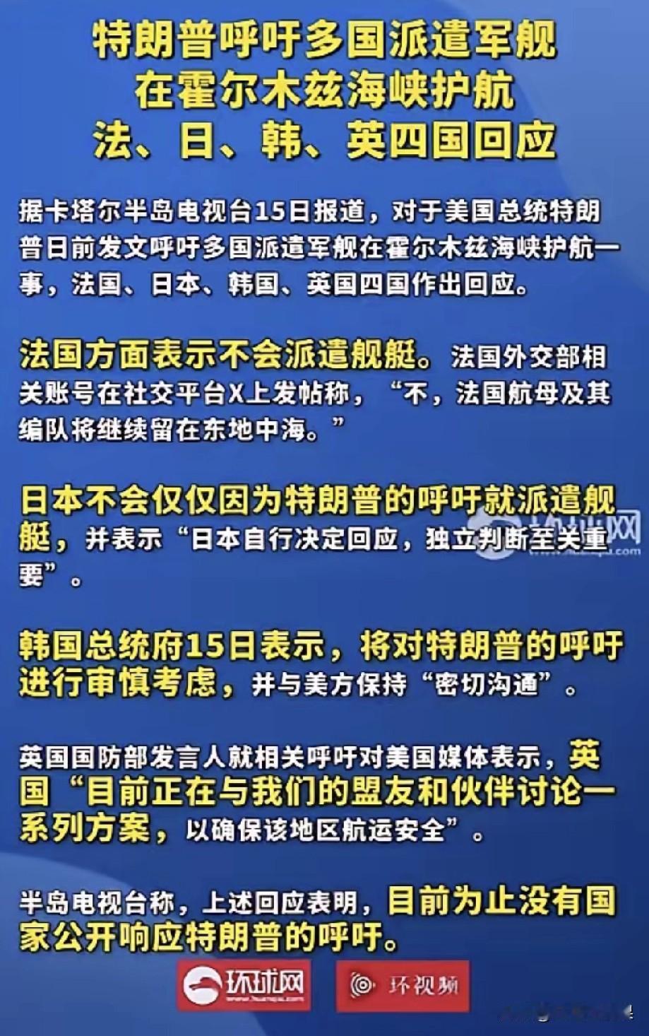 特朗普想组建“国际护航舰队”的计划落空，这和以前的一呼百应形成了鲜明的对比。
看