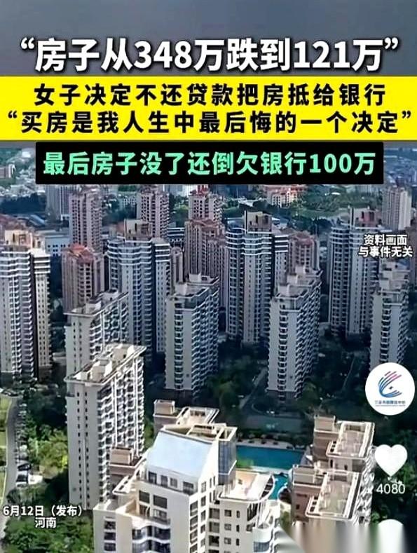 据2025年相关报道转述，348万买的房，眼睁睁看着跌到了121万。
河南一位女