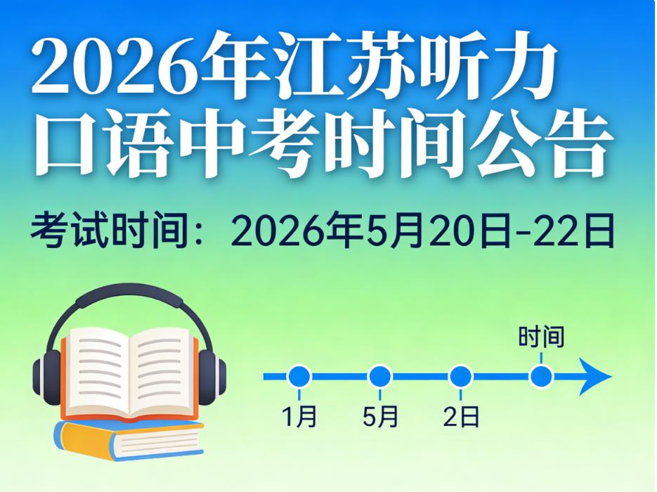 2026江苏听力口语中考时间定了💥
划重点✅ 全程人机对话，考试时长22分钟（