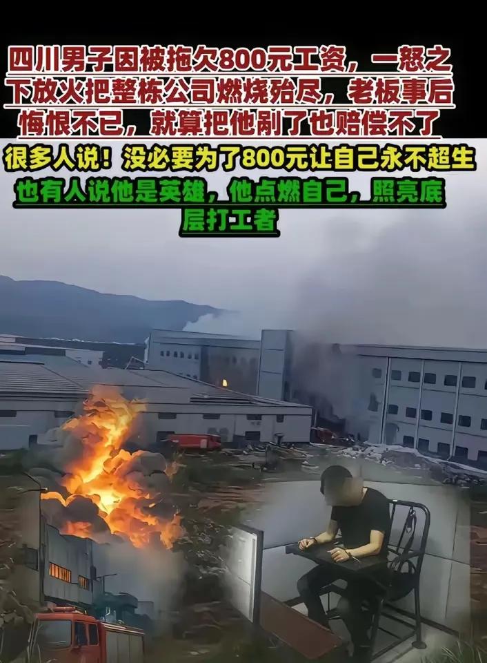 为了800元工资，烧毁了一个工厂！值吗？以前老板欠他800元，现在他欠老板一个亿