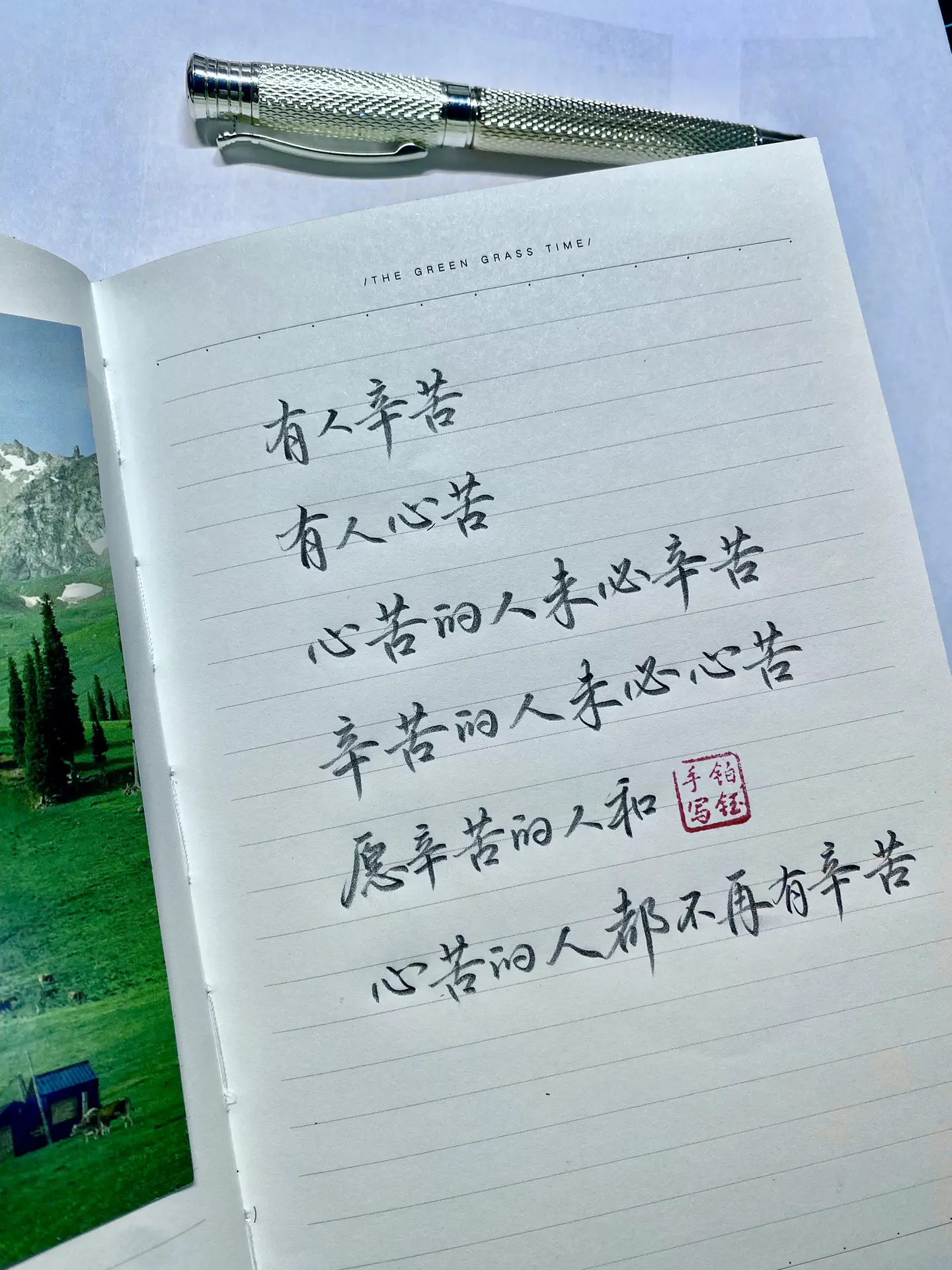 愿辛苦的人和心苦的人都不再辛苦
