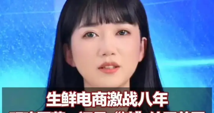 生鲜电商激战八年 叮咚买菜，还是“嫁”给了美团 找了个最强靠山 为什么是现在？