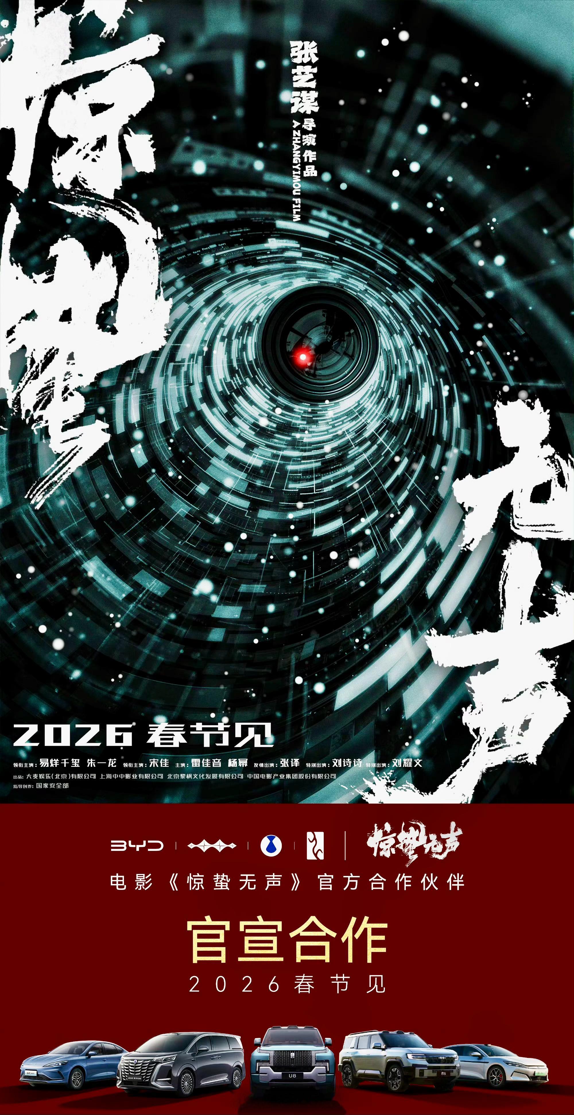 安全是最大的豪华，守护是最深的承诺。比亚迪携手张艺谋电影《惊蛰无声》，致敬那些在