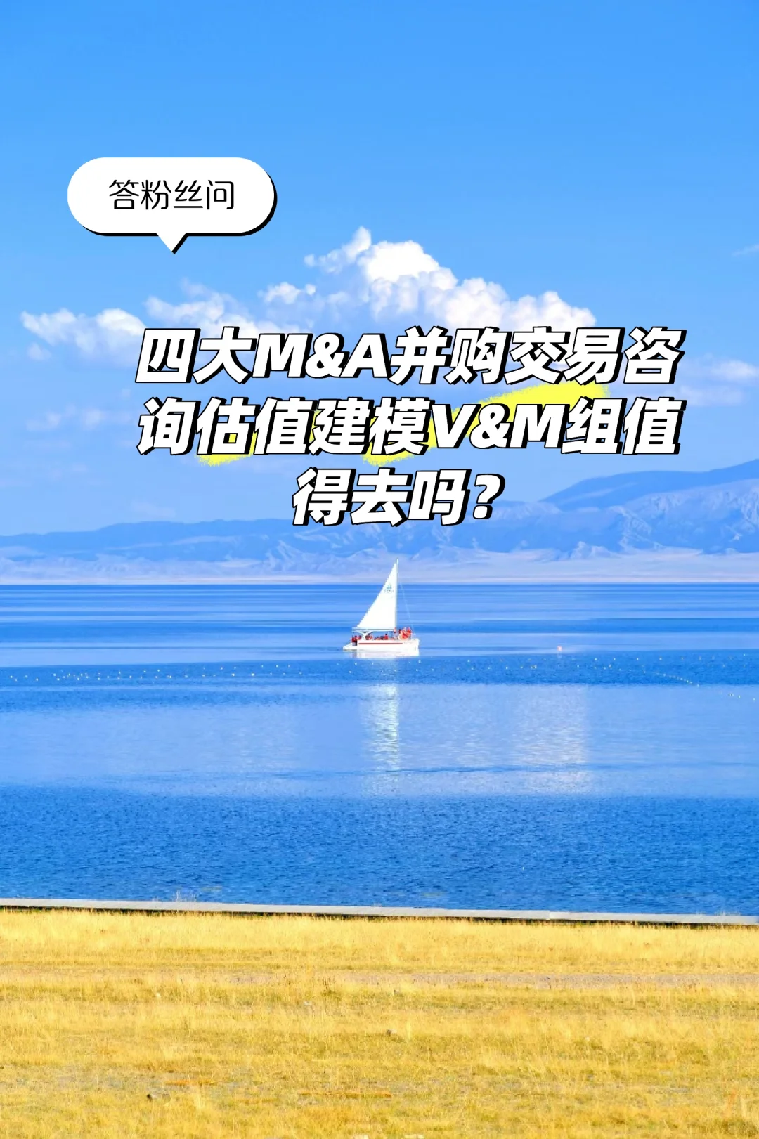 【答疑】四大M&A估值组怎么样？值得去吗