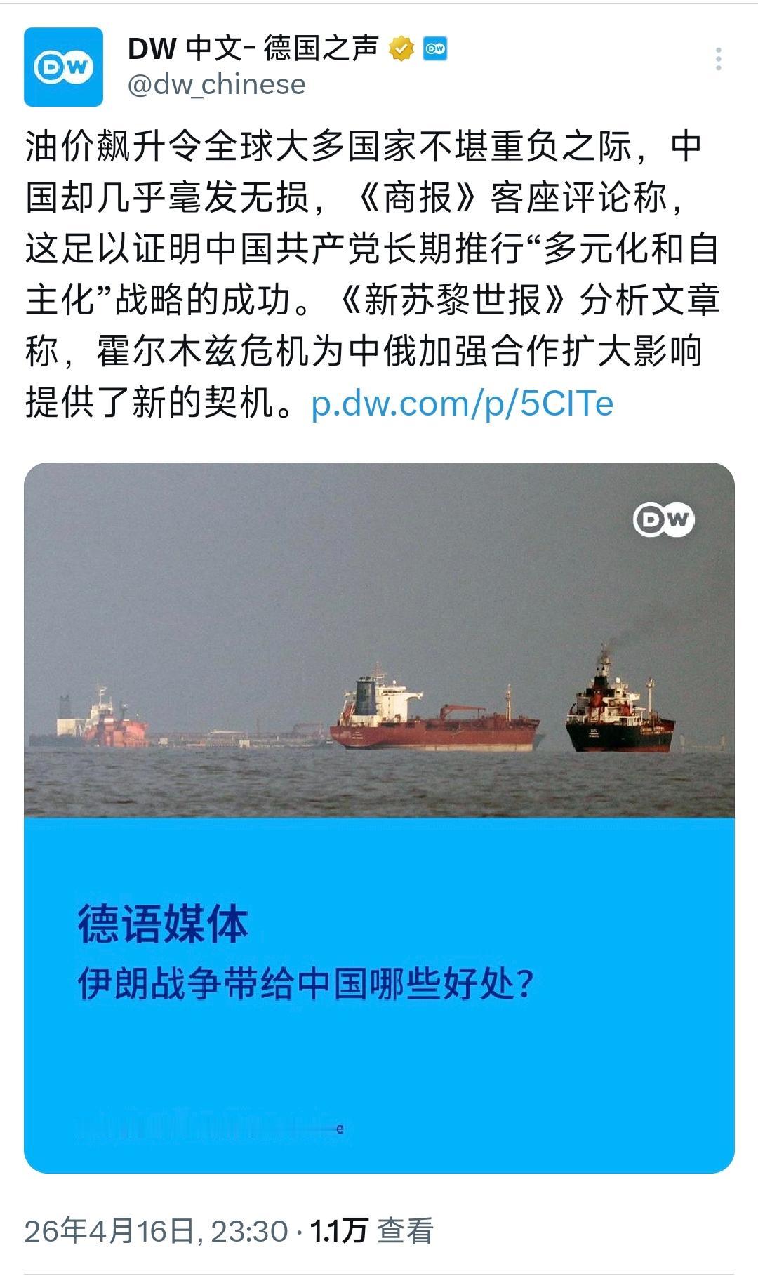 德国之声昨晚（4月16日晚）写道：“油价飙升令全球大多国家不堪重负之际，中国却几