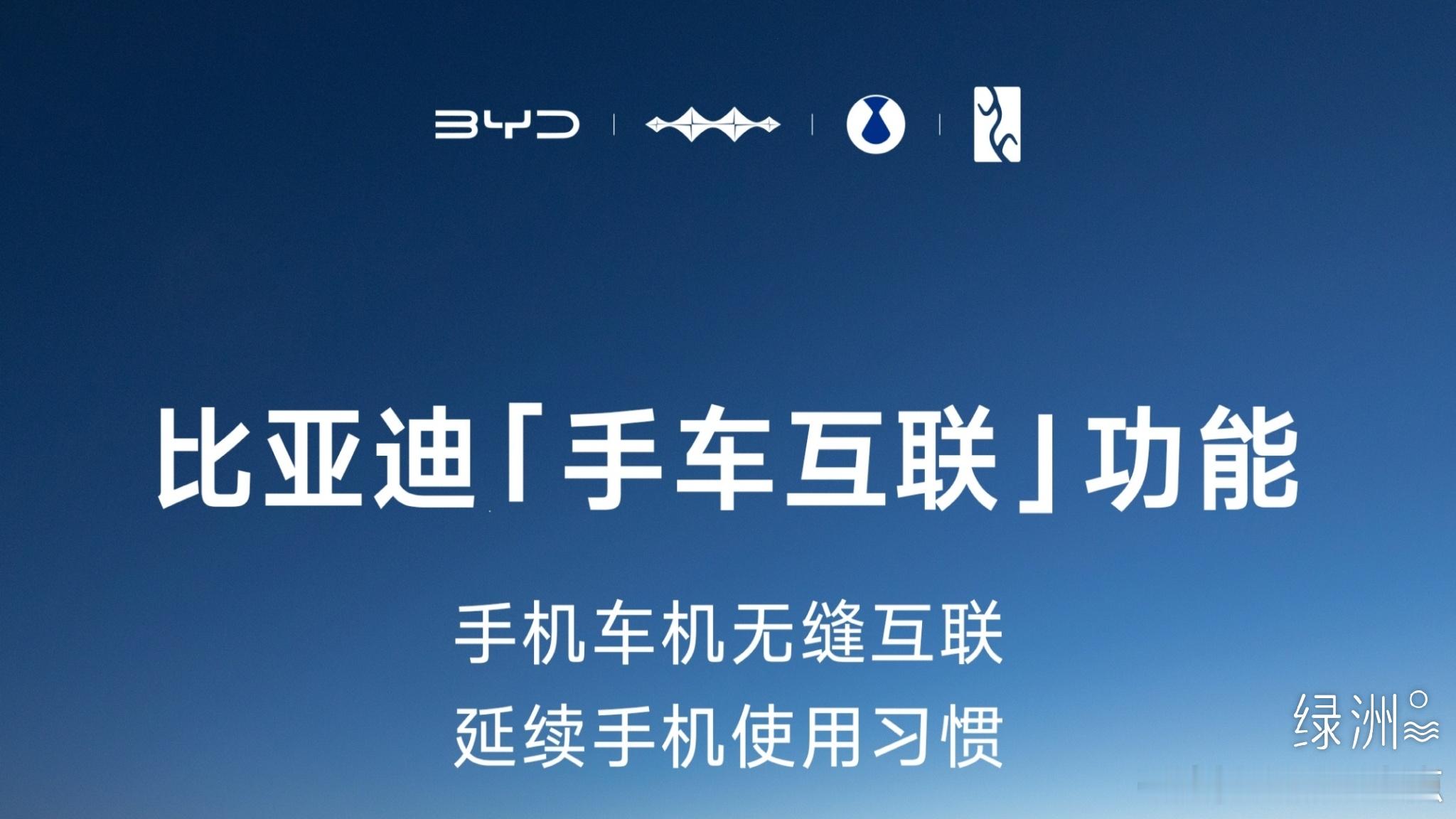 比亚迪携手华为、OPPO、小米、荣耀等主流手机品牌全量上线了「手车互联」功能，构