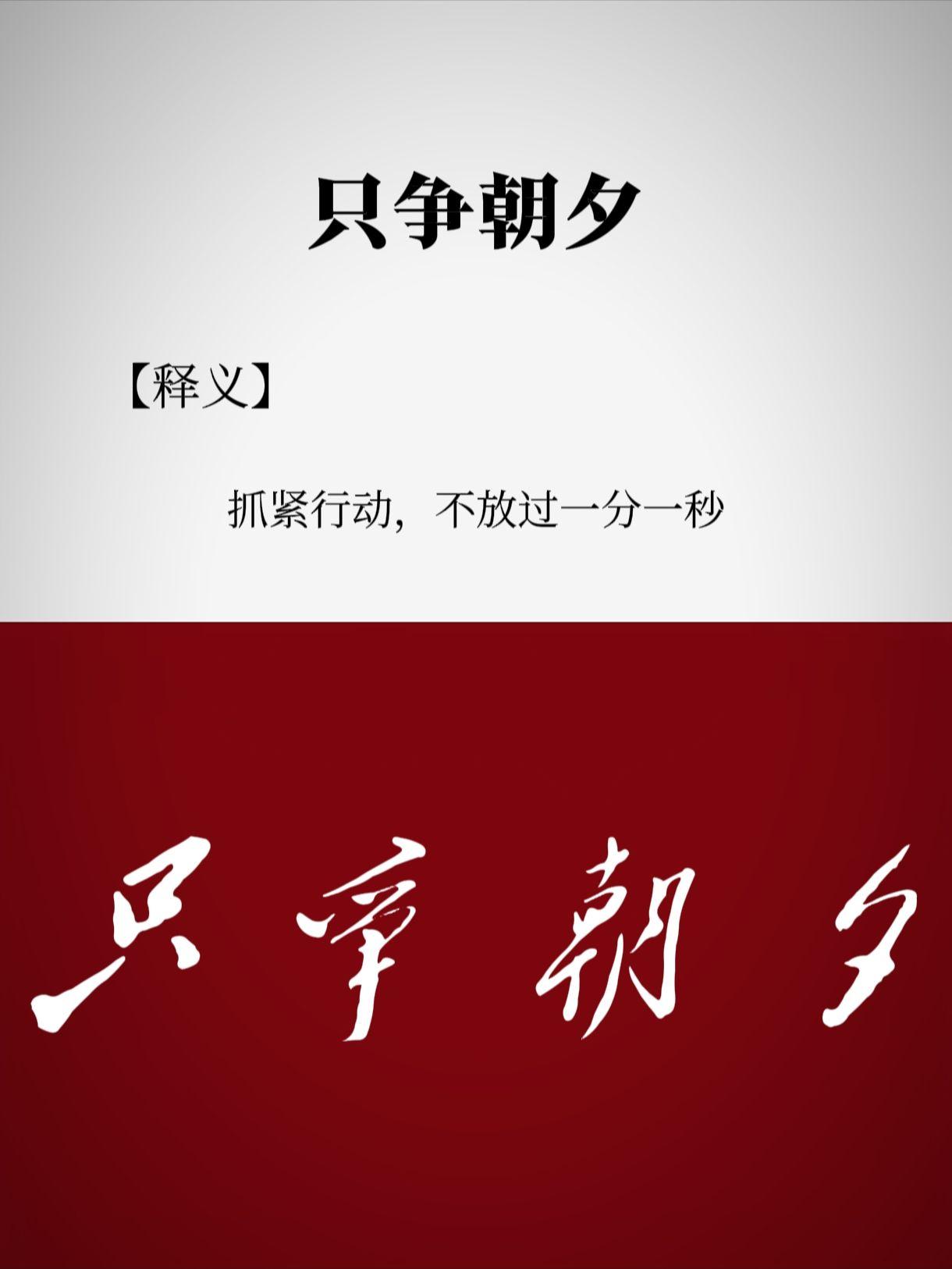 一万年太久，只争朝夕!