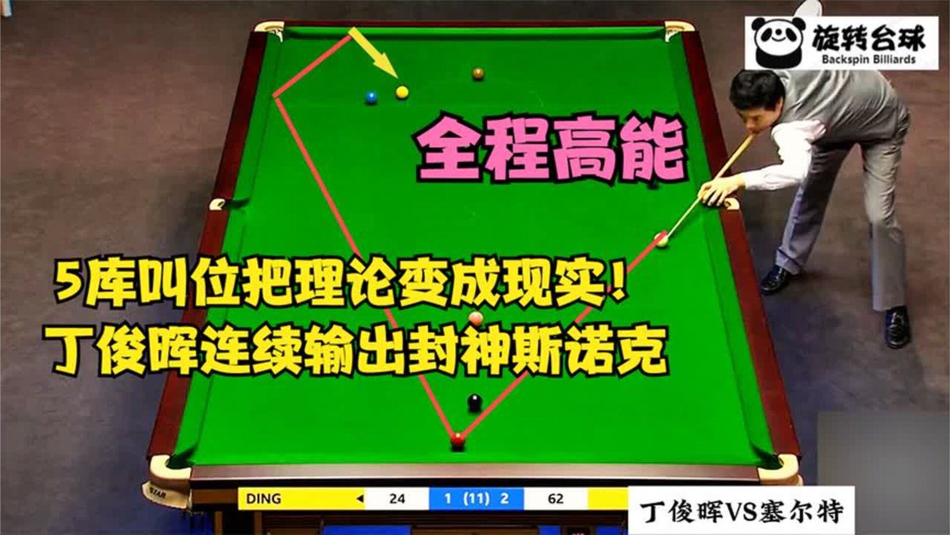 5库叫位把理论变成现实！丁俊晖连续输出封神斯诺克，精彩回顾！