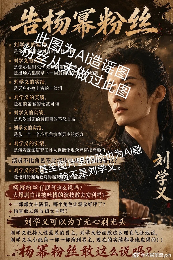 到底是谁家粉丝AI做图，想挑起刘学义、杨幂粉丝吵架啊，这也太闲了吧