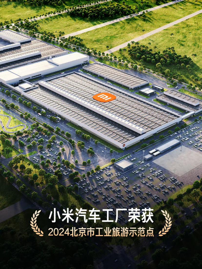 小米汽车工厂荣获「2024年北京市工业旅游示范点」！这个可以，既有技术，又要观赏