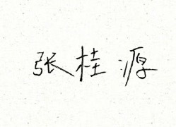 他签名也好乖呀 
