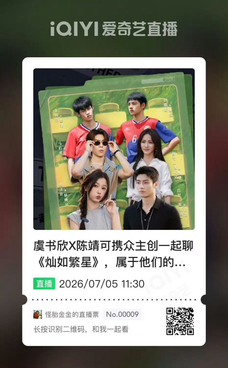 虞书欣粉丝云包场灿如繁星路人粉剧粉们看过来！明天11:30站内集合看灿如繁星主创