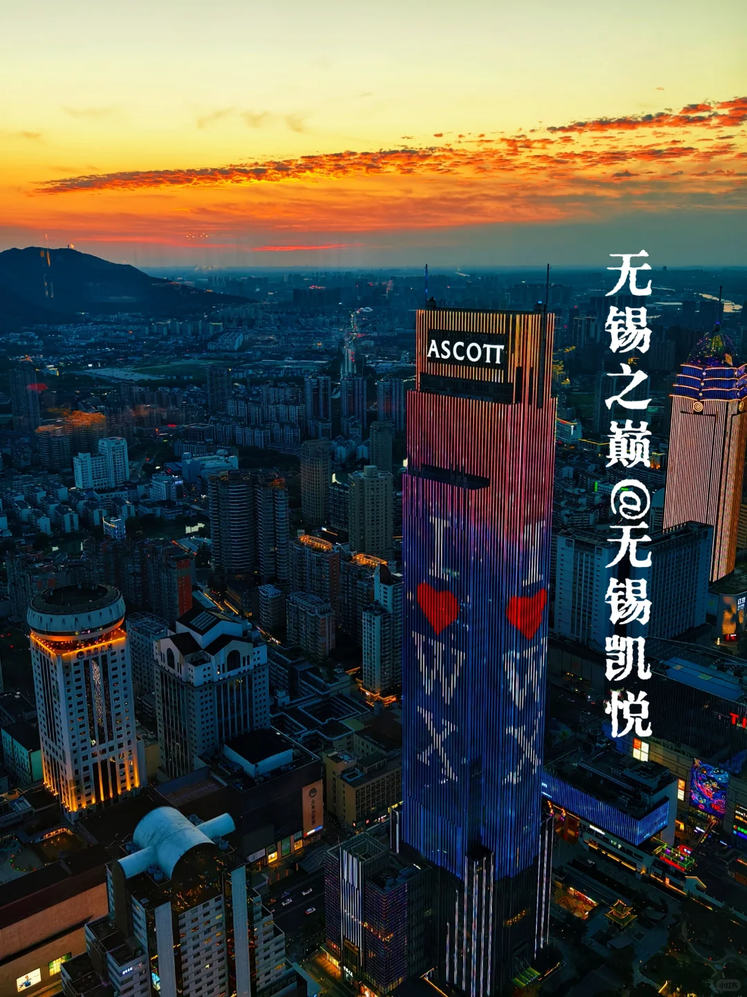 一览众山小 | 无锡之巅的日落晚霞