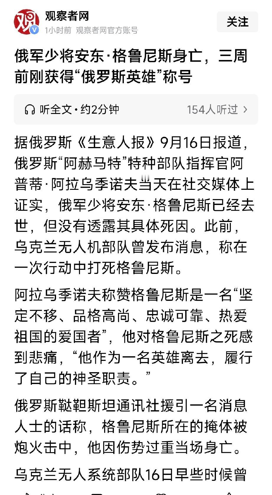 俄罗斯少将——安东格鲁尼，被乌克兰无人机袭击身亡。乌克兰现在也开始学以色列人热情