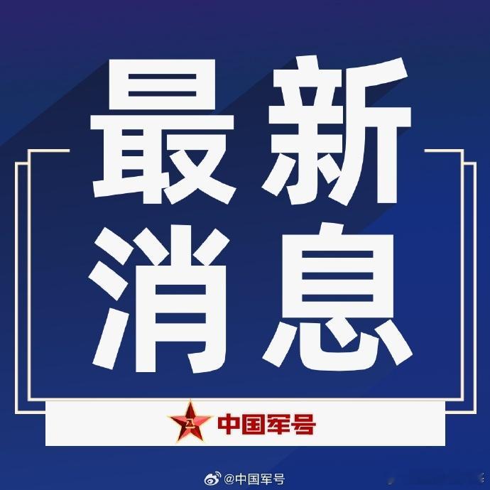 【 西部战区空军派无人机赴日喀则震中勘察 】1月7日9时5分，西藏日喀则市定日县