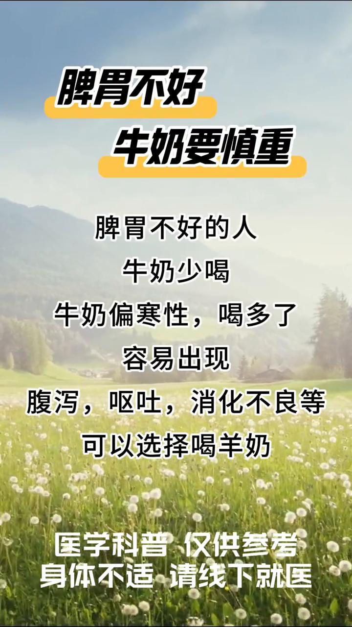 脾胃不好，牛奶要慎重。
脾胃不好的人，牛奶少喝。牛奶偏寒性，喝多了容易出现腹泻、