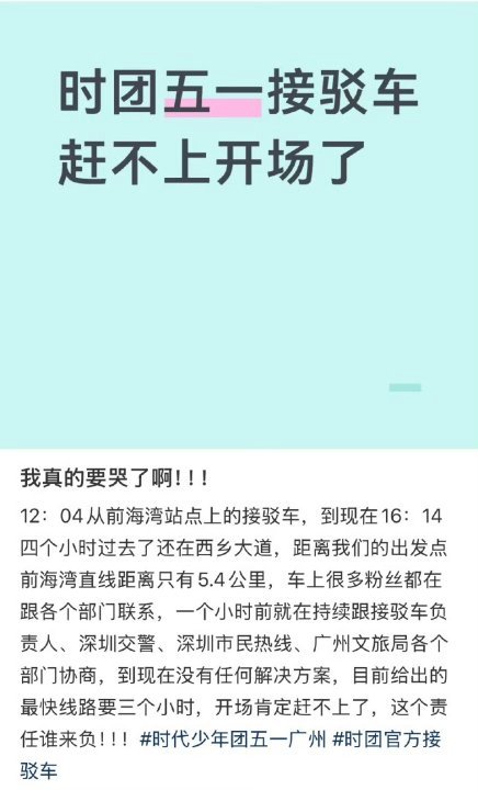 时团广州演唱会接驳车赶不到了时团演唱会接驳车堵车 我天呐 