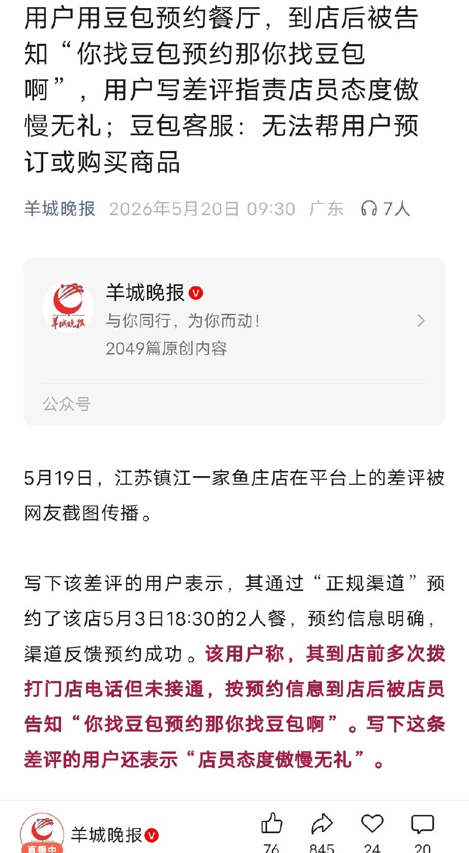 被豆包耍了！江苏镇江，男子试着让豆包帮他预约饭店订餐，不料，几分钟后，豆包真的发