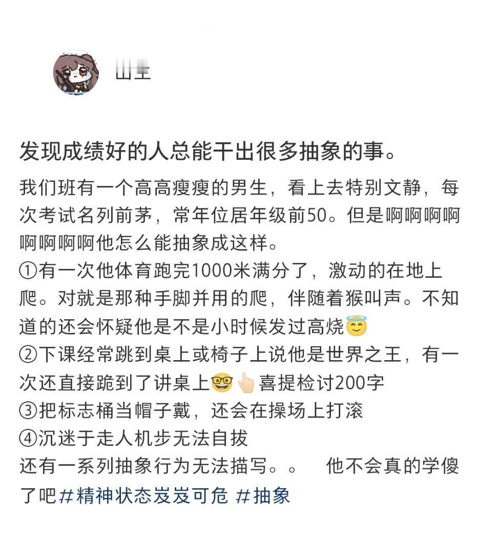 发现成绩好的人总能干出很多抽象的事 