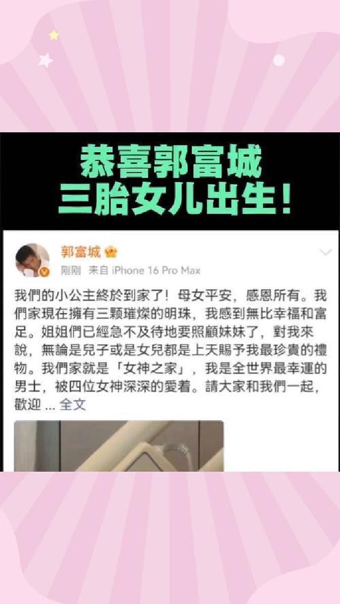 郭富城在10月22日通过社交媒体宣布与妻子方媛喜迎第三胎女儿的降临，他没有过多铺